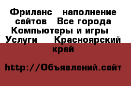 Фриланс - наполнение сайтов - Все города Компьютеры и игры » Услуги   . Красноярский край